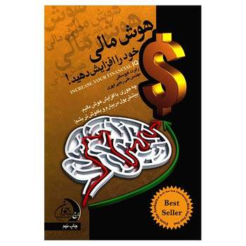 کتاب هوش مالی خود را افزایش دهید اثر رابرت کیوساکی
