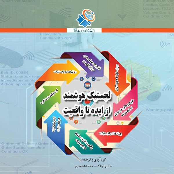 کتاب لجستیک هوشمند- اثر صالح آچاک و محمد احمدی کتاب لجستیک هوشمند- اثر صالح آچاک و محمد احمدی