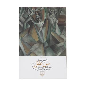 کتاب سن عقل اثر ژان پل سارتر نشر چشمه
