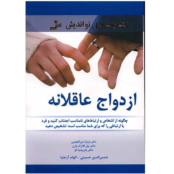 کتاب ازدواج عاقلانه (چگونه از اشخاص و ارتباط های نامناسب اجتناب کنید) کتاب ازدواج عاقلانه (چگونه از اشخاص و ارتباط های نامناسب اجتناب کنید)