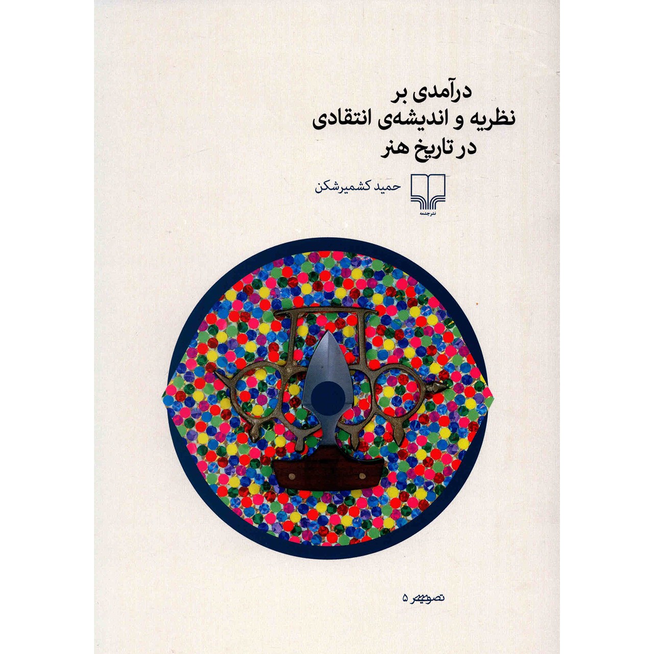 کتاب درآمدی بر نظریه و اندیشه ی انتقادی در تاریخ هنر اثر حمید کشمیرشکن