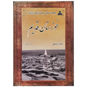 کتاب خوزستان قدیم اثر فرشاد ابریشمی