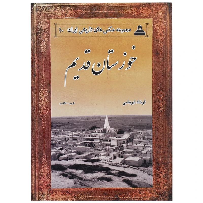 کتاب خوزستان قدیم اثر فرشاد ابریشمی