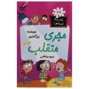 کتاب مدرسه پرماجرا  36 مجری متقلب اثر دن گاتمن