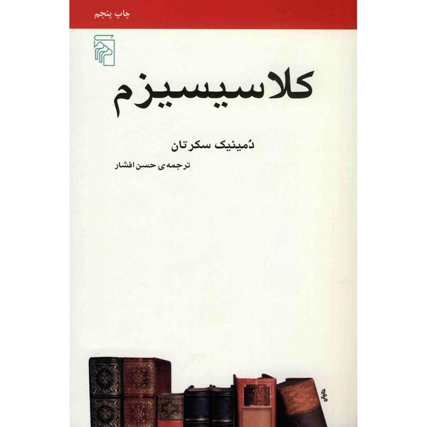 کتاب کلاسیسیزم اثر دومینیک سکرتان کتاب کلاسیسیزم اثر دومینیک سکرتان