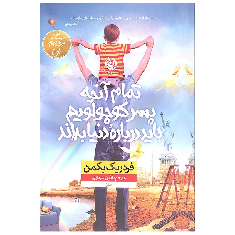 کتاب تمام آنچه پسر کوچولویم باید درباره دنیا بداند اثر فردریک بکمن نشر نون