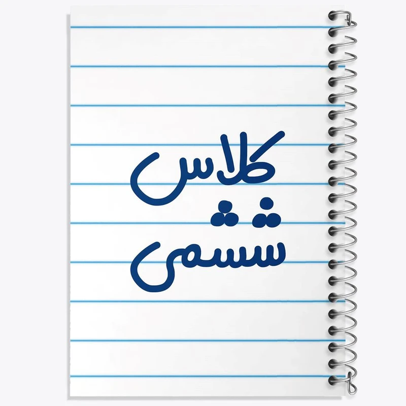 دفتر نت موسیقی 50 برگ خندالو مدل کلاس ششمی کد 8134