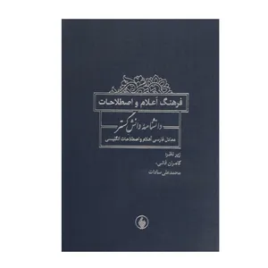 کتاب فرهنگ اعلام و اصطلاحات دانشنامه اثر کامران فانی