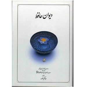 نقد و بررسی کتاب دیوان حافظ توسط خریداران