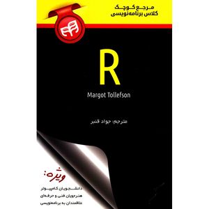 کتاب مرجع کوچک کلاس برنامه نویسی R اثر مارگوت تولفسون
