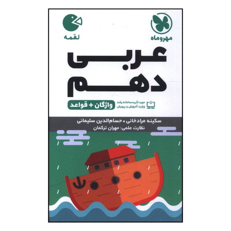 کتاب عربي دهم لقمه اثر سکينه مراد خانی و حسام الدين سليمانی نشر مهر و ماه