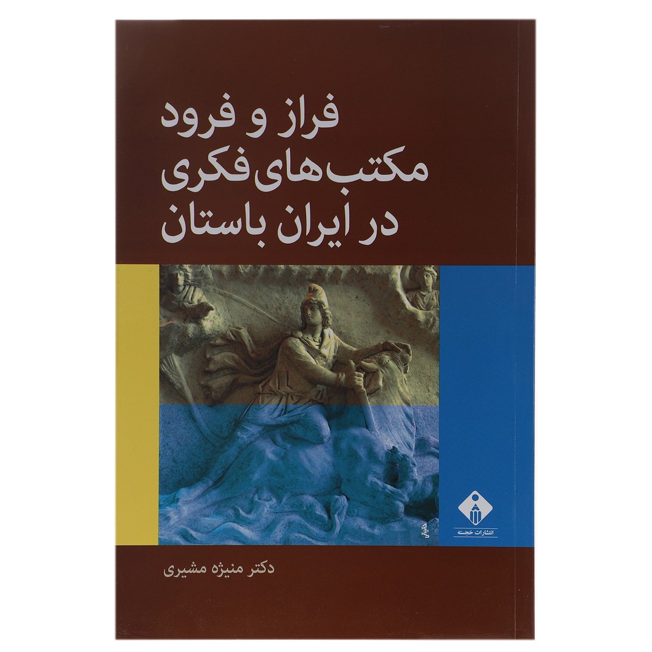 کتاب فراز و فرود مکتب‌ های فکری در ایران باستان اثر منیژه مشیری