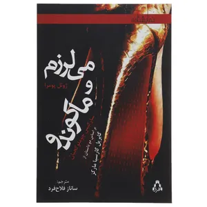 کتاب می لرزم و ماکوندو اثر ژوئل پومرا