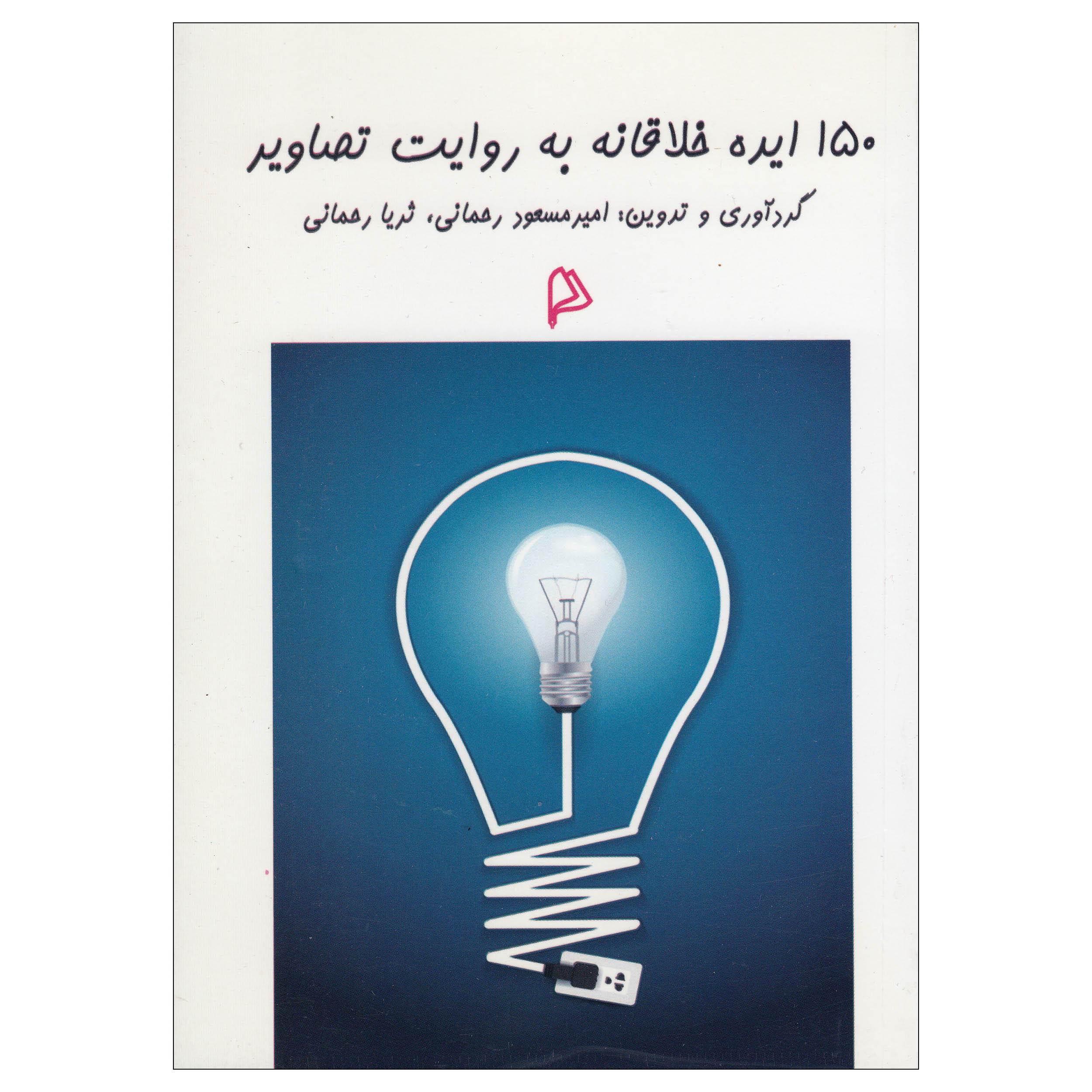کتاب 150 ایده خلاقانه به روایت تصاویر اثر مسعود رحمانی نشر چاپار