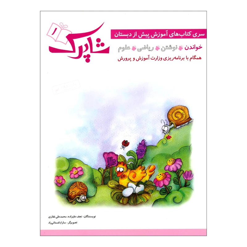 کتاب شاپرک 1 خواندن سری کتاب های آموزشی پیش از دبستان اثر نجف علیزاده و محمدعلی غفاری انتشارات شباهنگ