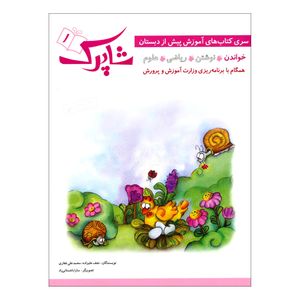 کتاب شاپرک 1 خواندن سری کتاب های آموزشی پیش از دبستان اثر نجف علیزاده و محمدعلی غفاری انتشارات شباهنگ