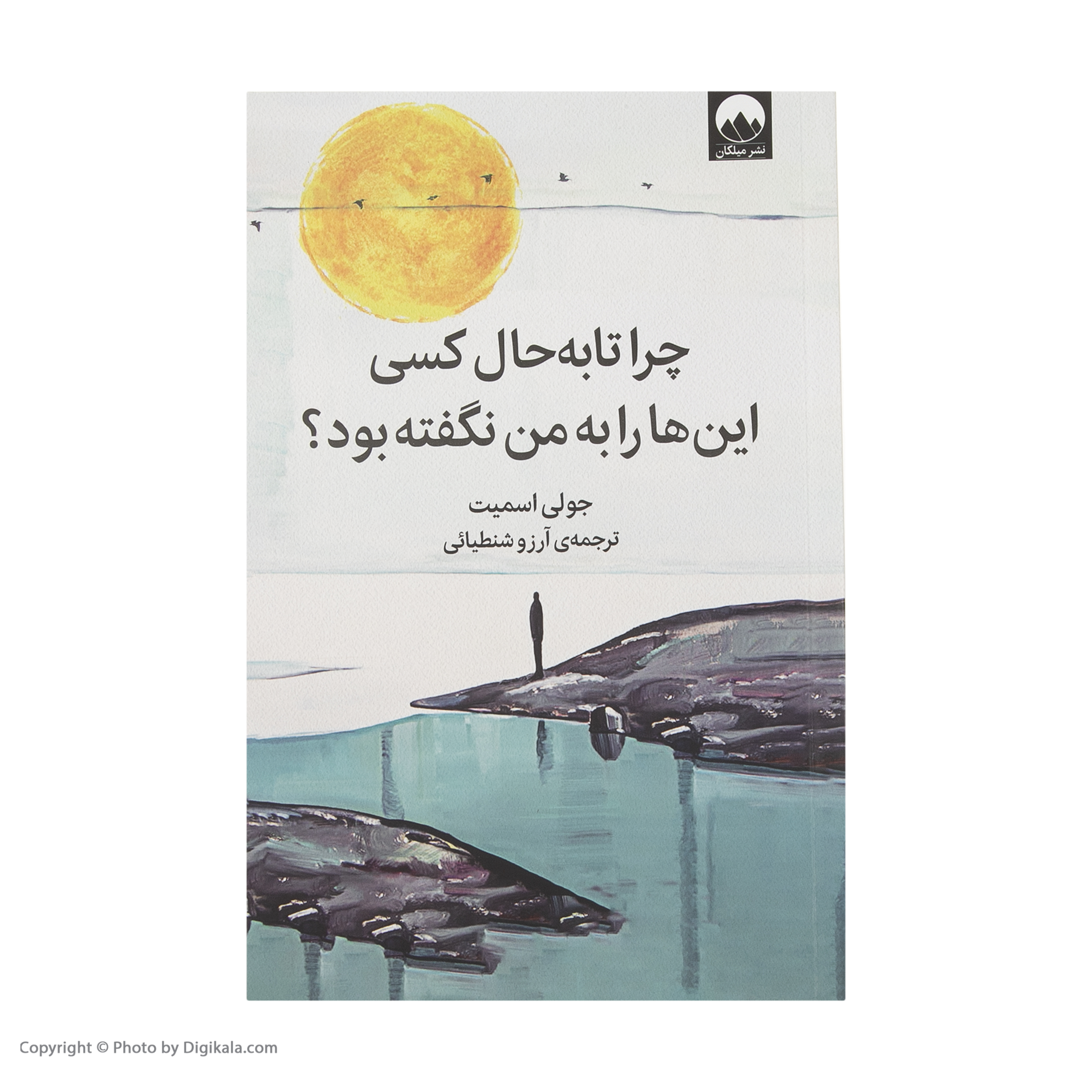 کتاب چرا تا به حال کسی این‌ ها را به من نگفته بود ؟ اثر جولی اسمیت نشر میلکان