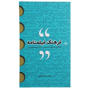 کتاب فرهنگ فیلمنامه اثر محمد گذرآبادی