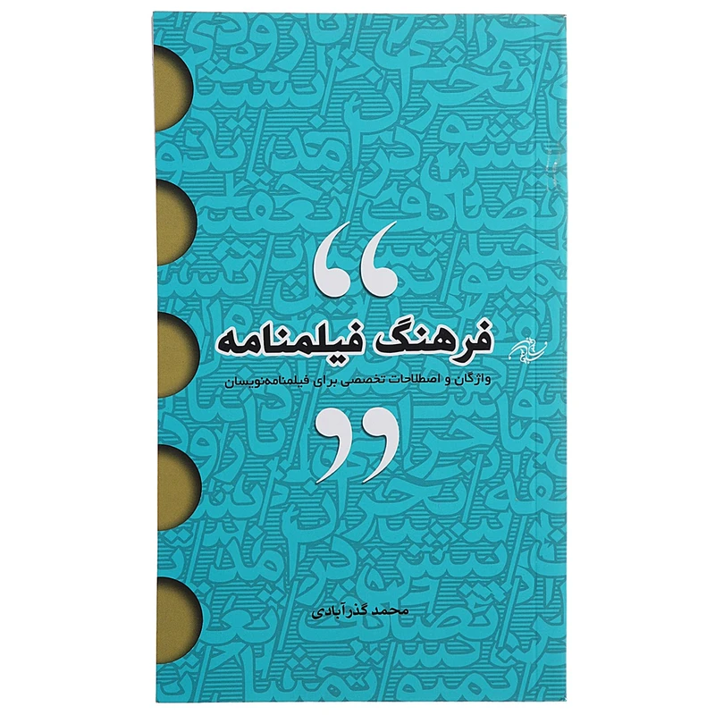کتاب فرهنگ فیلمنامه اثر محمد گذرآبادی