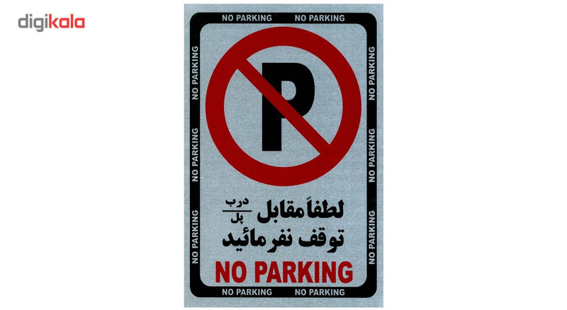برچسب No Parking برچسب No Parking