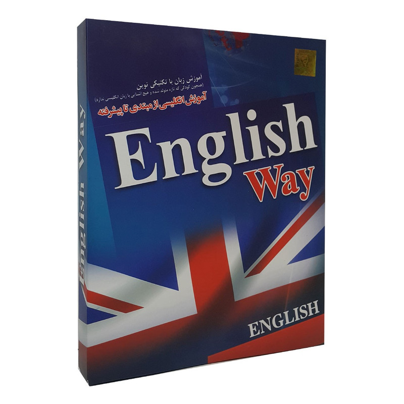 نرم افزار آموزش زبان انگلیسی English Way نشر نیلوفر آبی