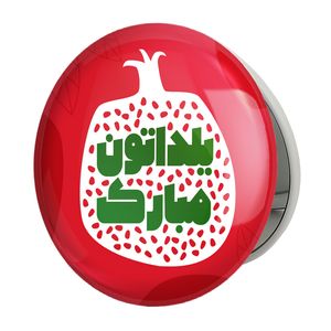 آینه جیبی خندالو طرح شب یلدا مدل تاشو کد 31010