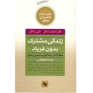 کتاب زندگی مشترک بدون فریاد (حفظ آرامش، رشد کردن و صمیمی تر شدن)