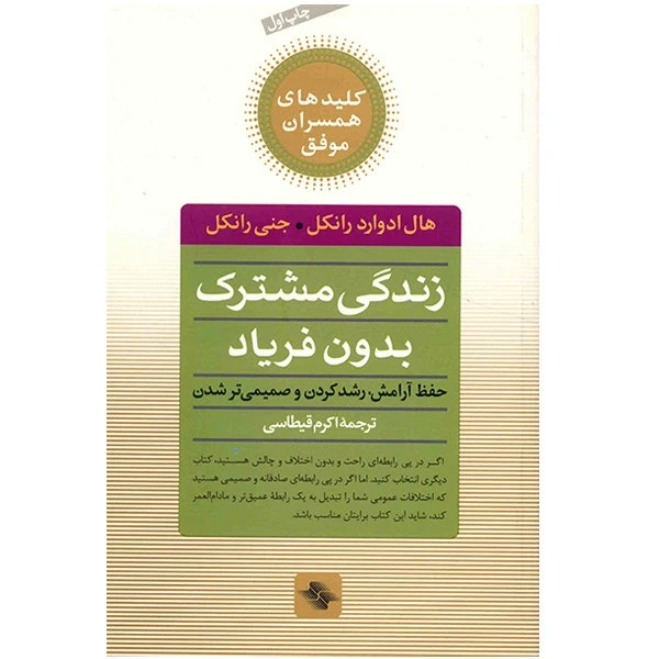 کتاب زندگی مشترک بدون فریاد (حفظ آرامش، رشد کردن و صمیمی تر شدن)