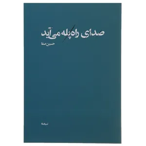 کتاب صدای راه پله می آید اثر حسین صفا