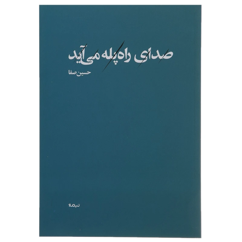 کتاب صدای راه پله می آید اثر حسین صفا