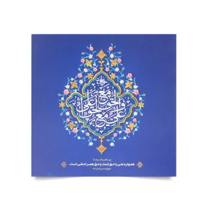 کارت دعوت طرح علی مع الحق و الحق مع علی علیه السلام کد 3000882 بسته 10 عددی