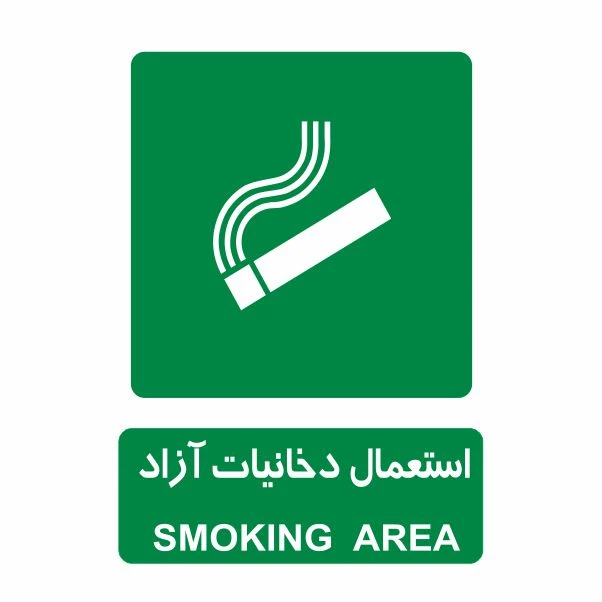 تابلو ایمنی ایمن ساین طرح محل استعمال دخانیات کد 804