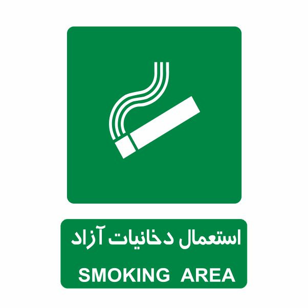 تابلو ایمنی ایمن ساین طرح محل استعمال دخانیات کد 804