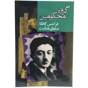 کتاب گروه محکومین اثر فرانتس کافکا