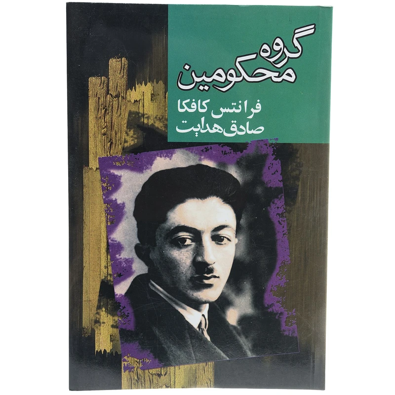کتاب گروه محکومین اثر فرانتس کافکا