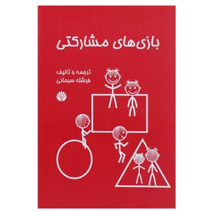 کتاب بازی های مشارکتی اثر فرشته سبحانی