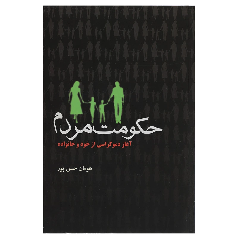 کتاب حکومت مردم آغاز دموکراسی از خود و خانواده اثر هومان حسن پور