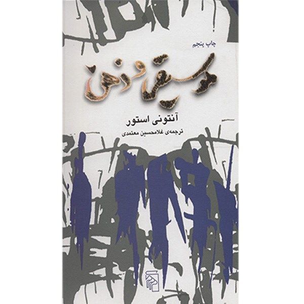 کتاب موسیقی و ذهن اثر آنتونی استور کتاب موسیقی و ذهن اثر آنتونی استور