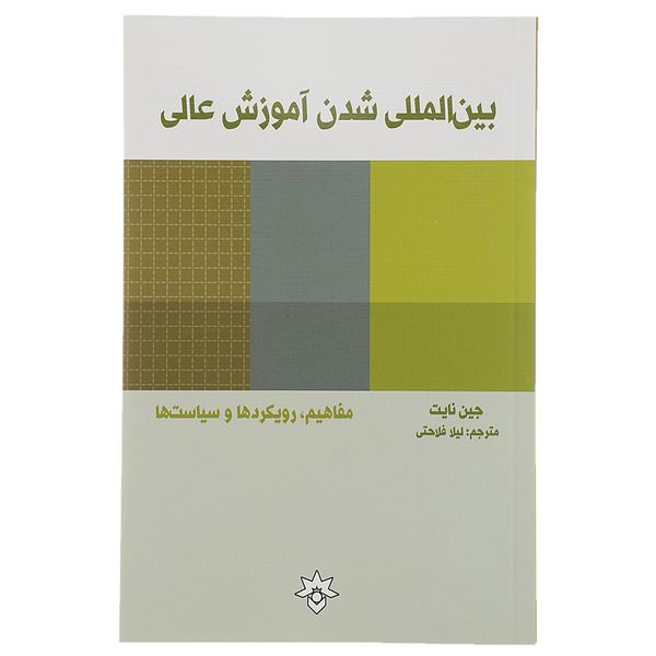 کتاب بین المللی شدن آموزش عالی اثر جین نایت کتاب بین المللی شدن آموزش عالی اثر جین نایت