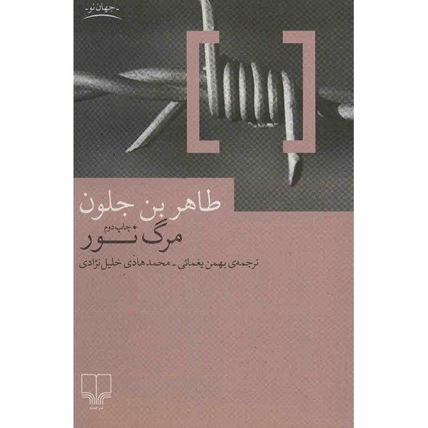 کتاب مرگ نور اثر طاهر بن جلون کتاب مرگ نور اثر طاهر بن جلون