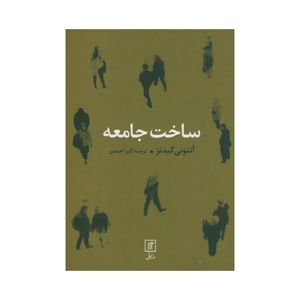 کتاب ساخت جامعه اثر آنتونی گیدنز نشر علم