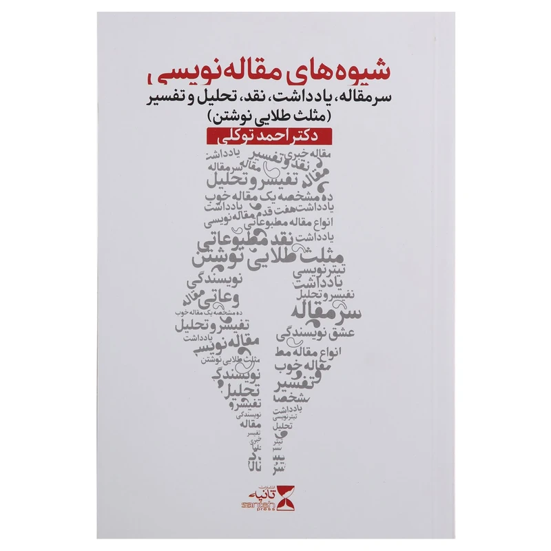 کتاب شیوه های مقاله نویسی اثر احمد توکلی