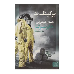 کتاب برکینگ بد داستان ‌فرمانروایی ‌هایزنبرگ اثر پویان عسگری