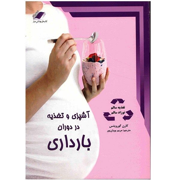 کتاب آشپزی و تغذیه در دوران بارداری کتاب آشپزی و تغذیه در دوران بارداری