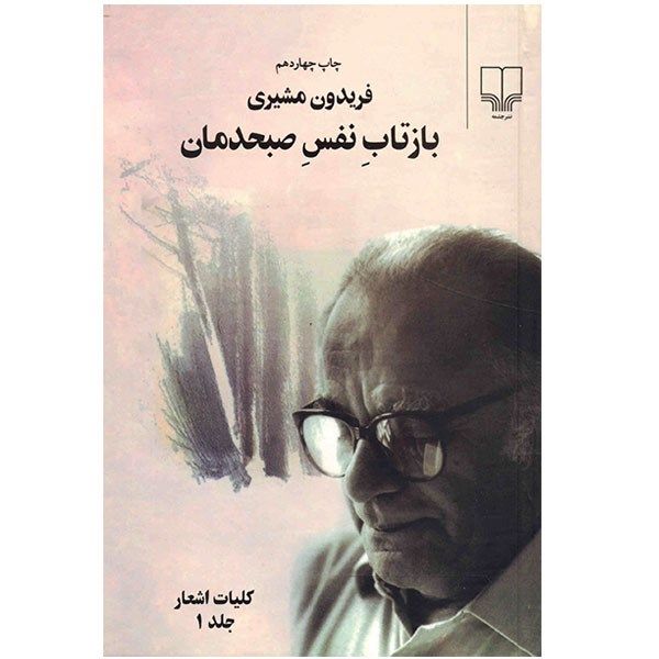کتاب بازتاب نفس صبحدمان (کلیات اشعار فریدون مشیری) - 2 جلدی
