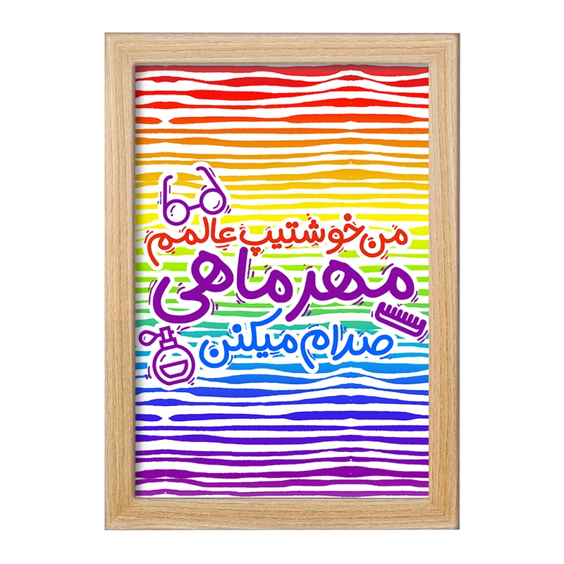 تابلو خندالو مدل ماه تولد مهر کد 2339
