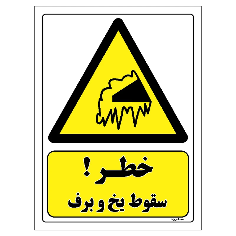 برچسب ایمنی مستر راد طرح خطر سقوط یخ و برف مدل HSE-OSHA-031