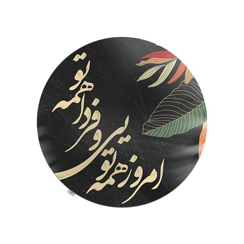رومیزی شمسه نگار مدل گرد شعر کد RDB92