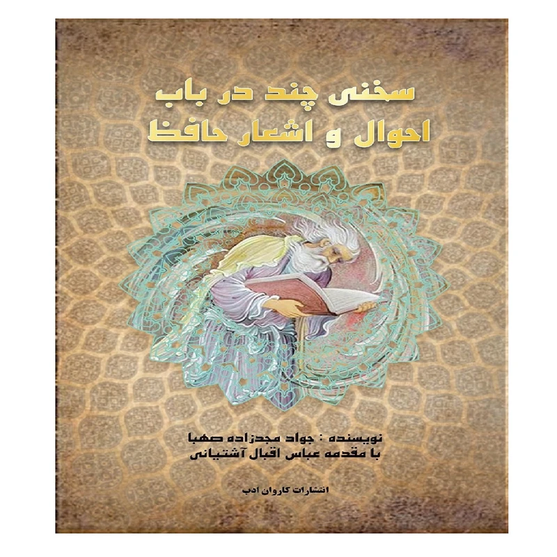 کتاب سخنی چند در باب احوال و اشعار حافظ اثر جواد مجدزاده(صهبا) انتشارات کاروان ادب