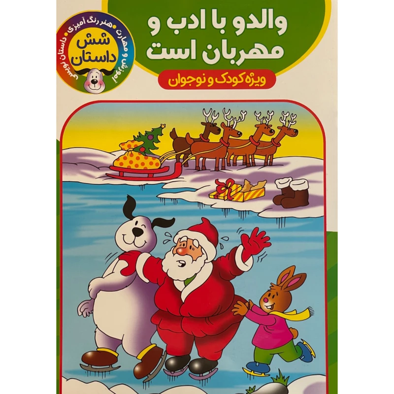 کتاب والدو با ادب و مهربان است اثر اكرم سليمانی انتشارات آوين كتاب